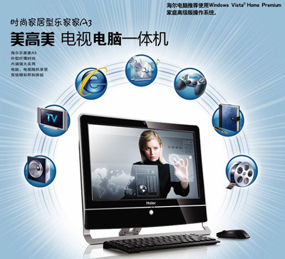 海爾暑促送大禮 首推電視功能一體電腦，引領臺式機新潮流